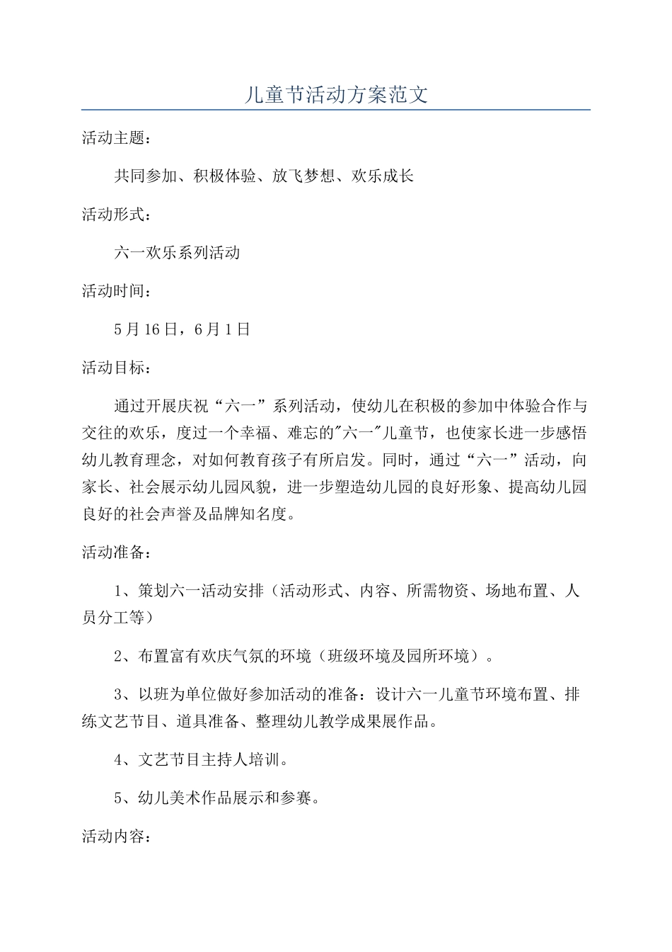 儿童节活动方案范文_第1页
