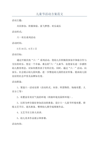 儿童节活动方案范文