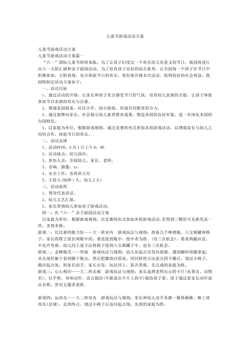 儿童节游戏活动方案_第1页