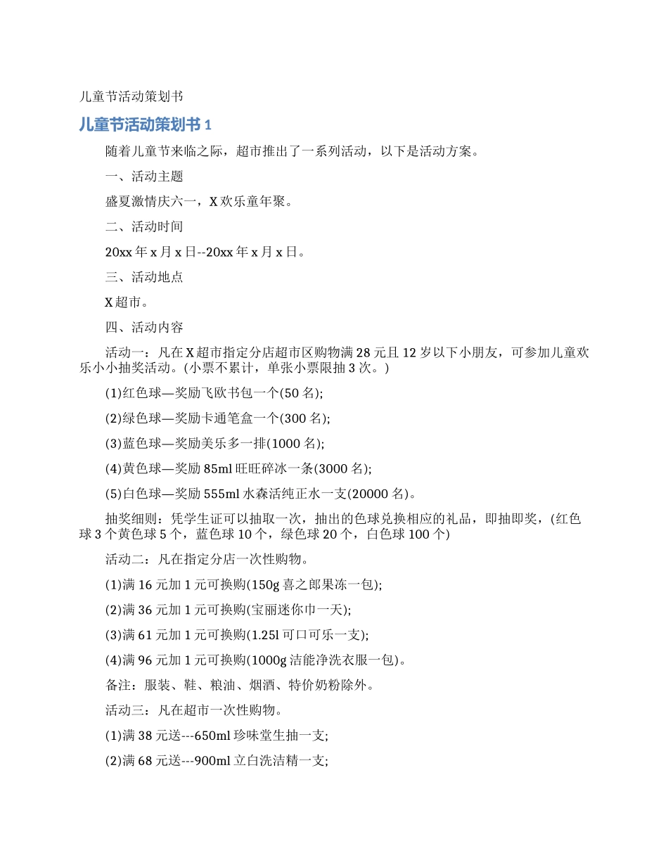 儿童节活动策划书_第1页