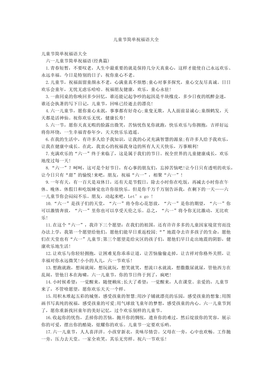 儿童节简单祝福语大全_第1页