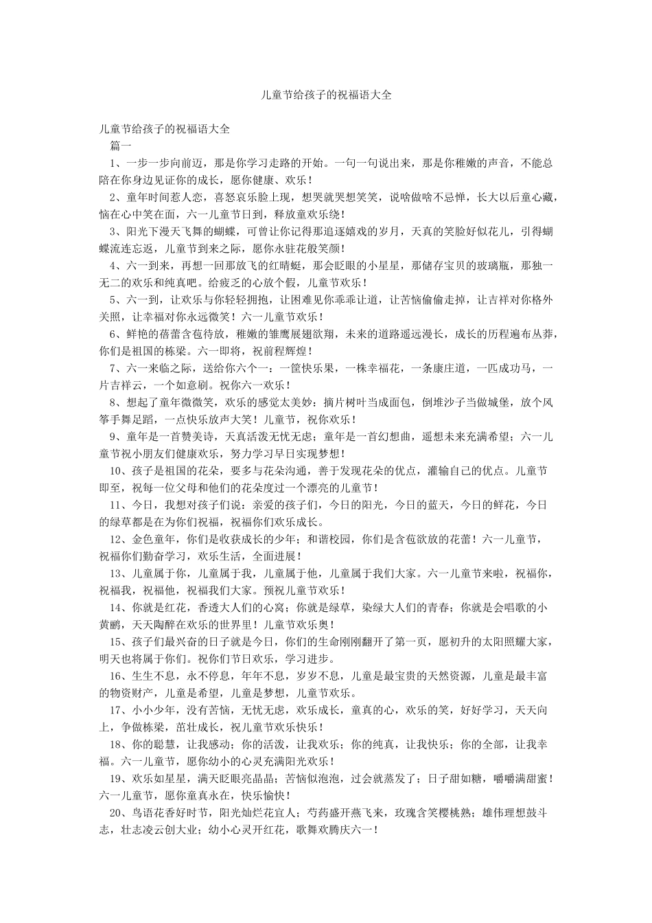 儿童节给孩子的祝福语大全_第1页