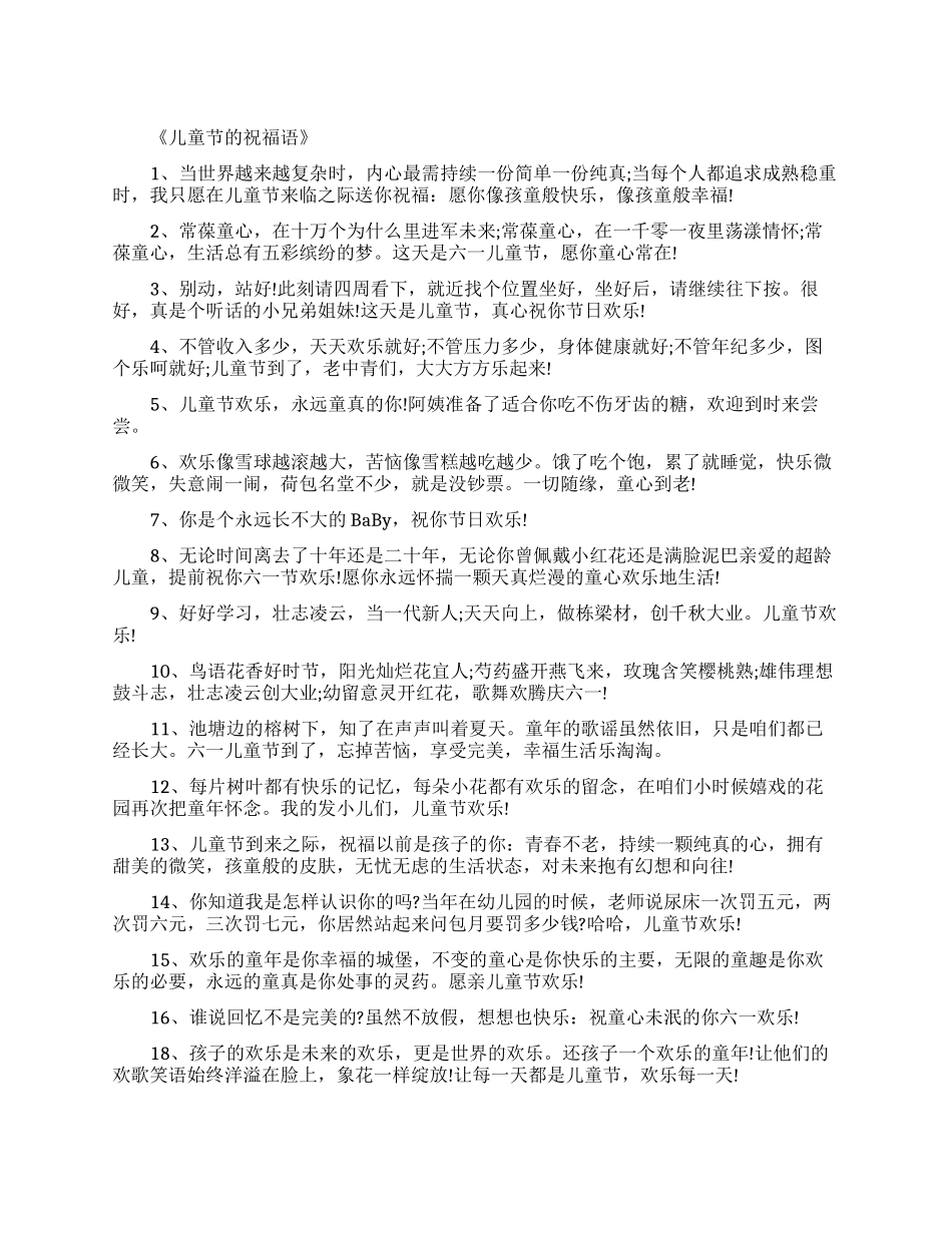 儿童节祝福语-祝福语-文档在线预览_第1页