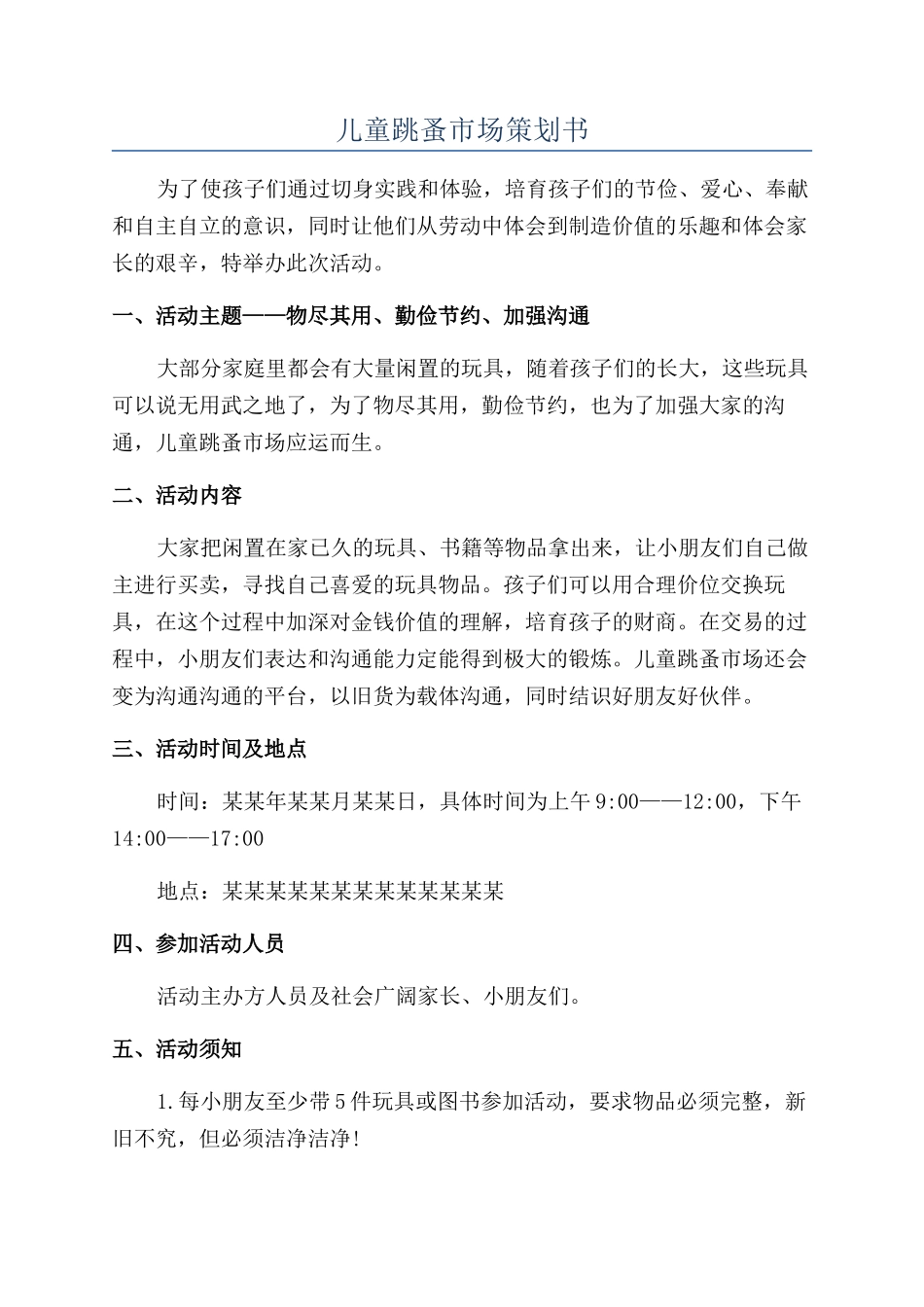 儿童跳蚤市场策划书_第1页