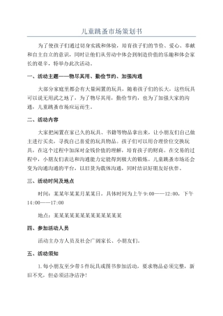 儿童跳蚤市场策划书