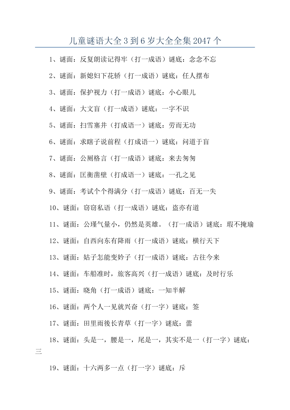 儿童谜语大全3到6岁大全全集2047个_第1页