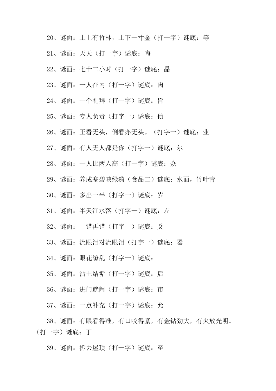 儿童谜语大全3到6岁大全全集2047个_第2页