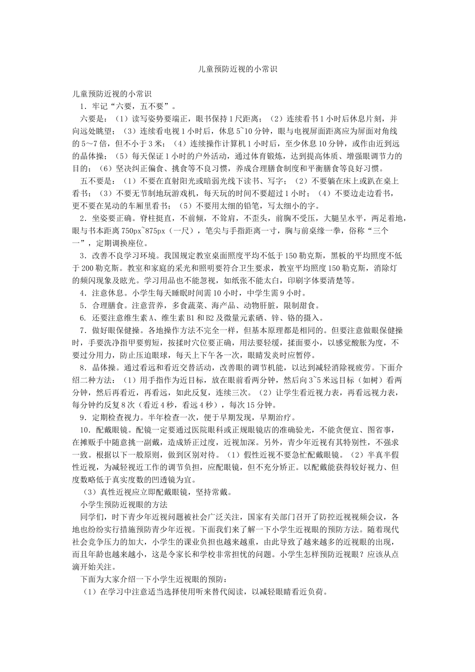 儿童预防近视的小常识_第1页