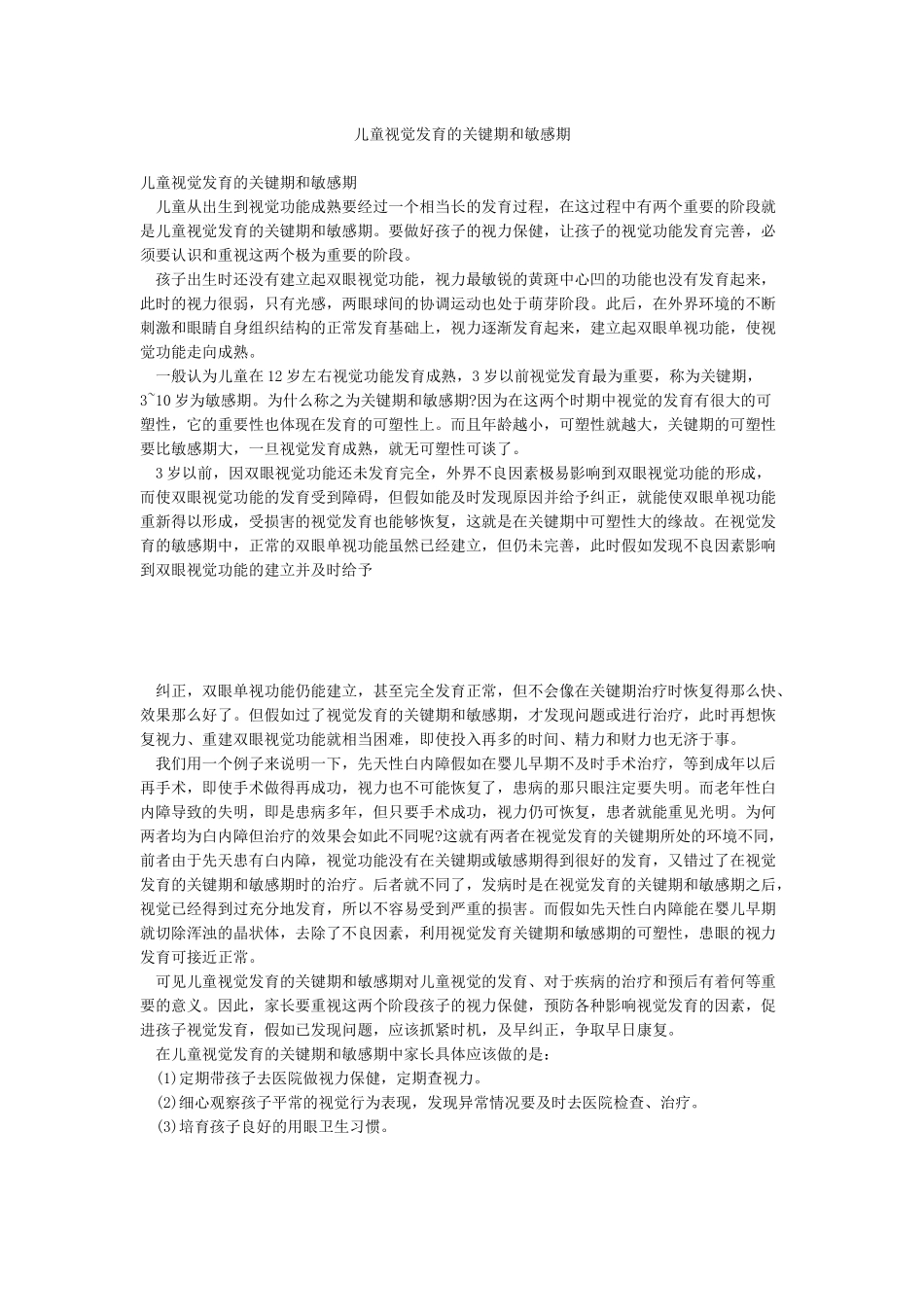 儿童视觉发育的关键期和敏感期_第1页
