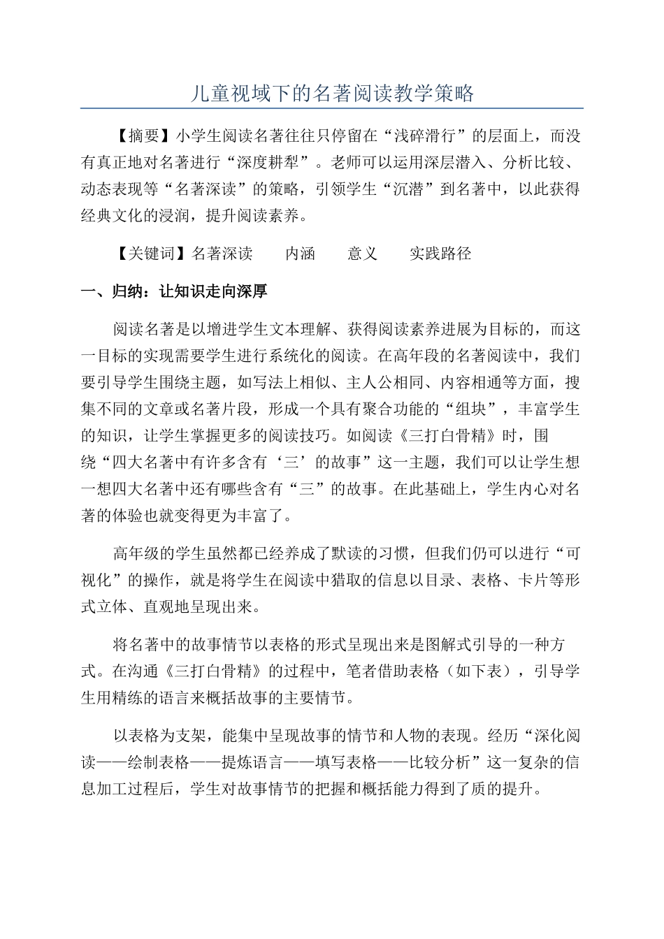儿童视域下的名著阅读教学策略_第1页
