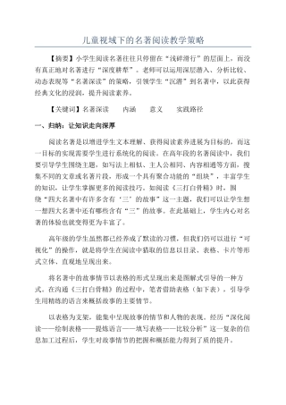 儿童视域下的名著阅读教学策略