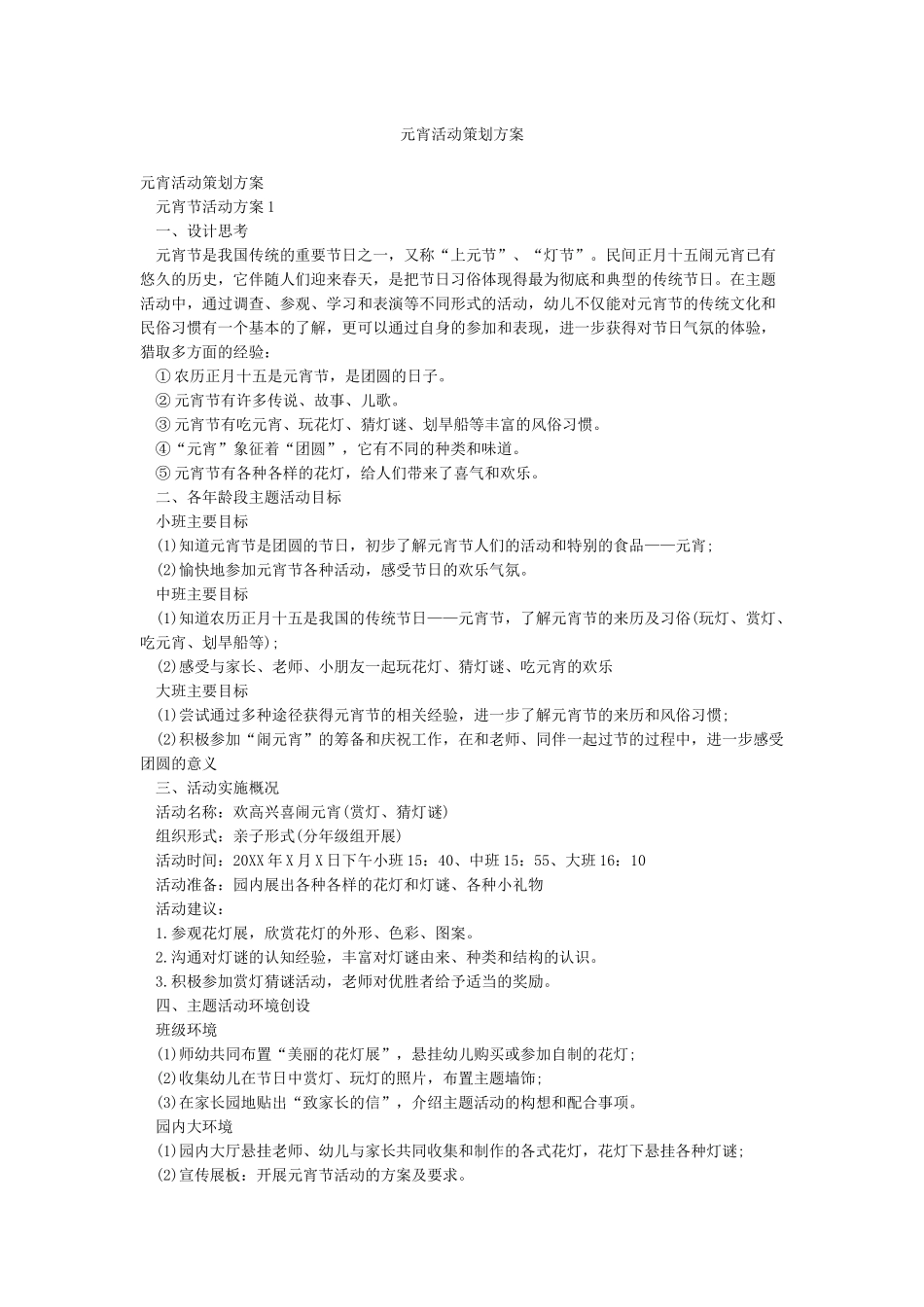 元宵活动策划方案_第1页