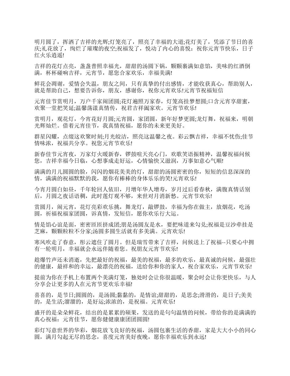 元宵祝福短信集锦_第1页