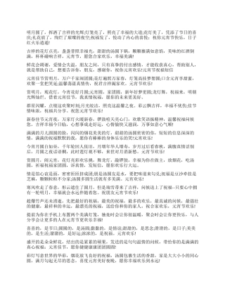 元宵祝福短信集锦