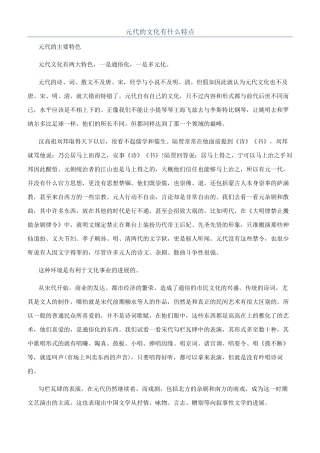 元代的文化有什么特点