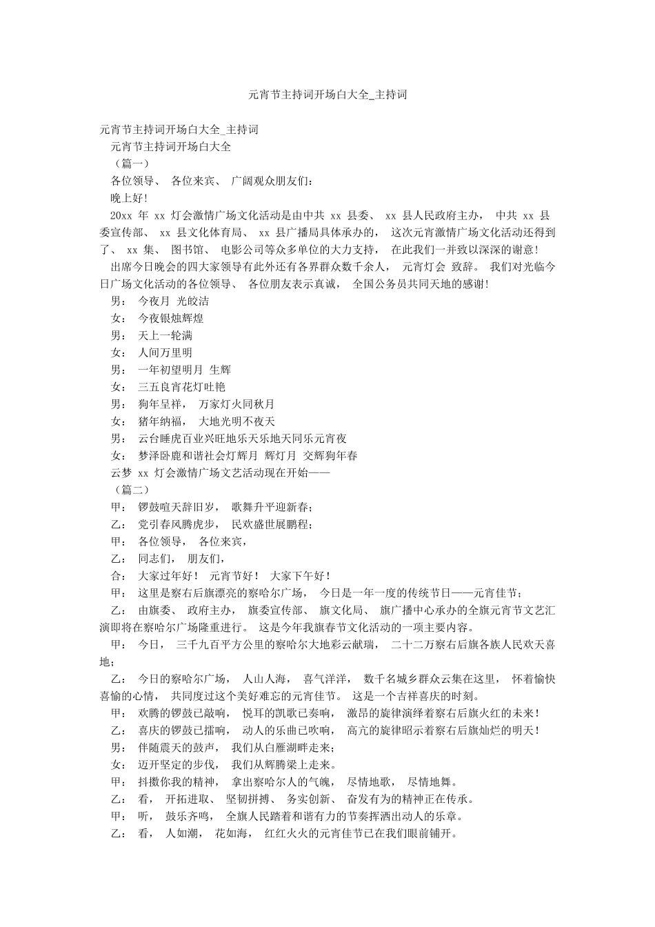 元宵节主持词开场白大全-主持词_第1页