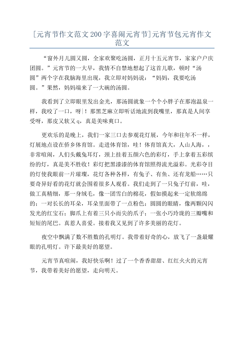 元宵节包元宵作文范文_第1页