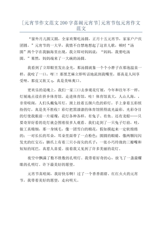元宵节包元宵作文范文