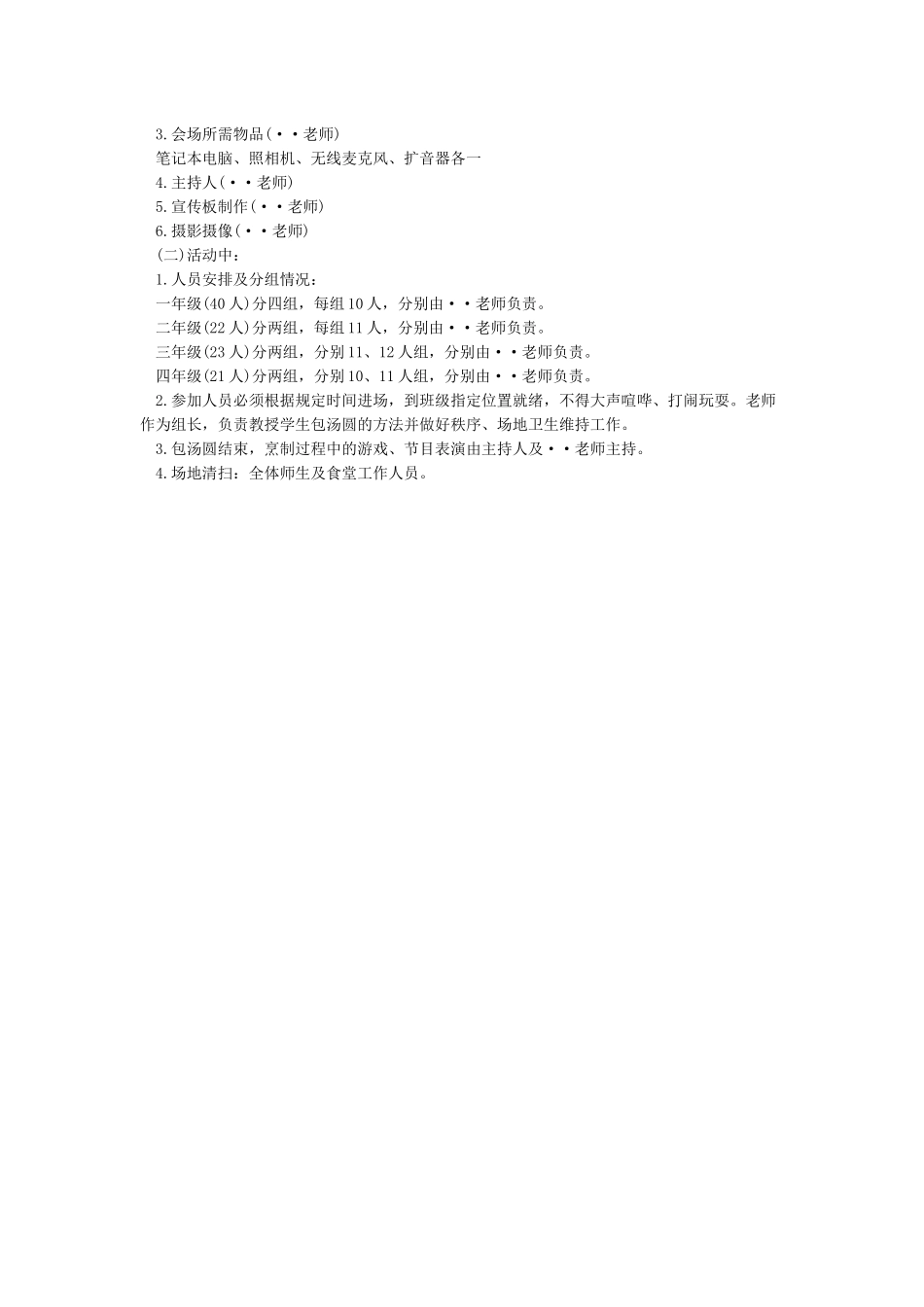 元宵节包汤圆活动方案3篇_第3页