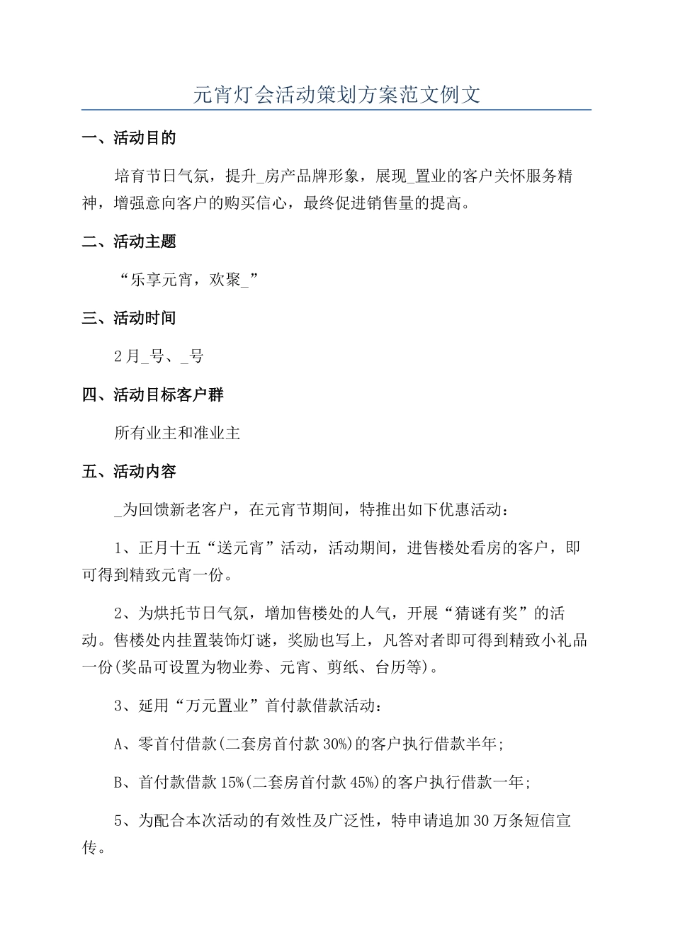 元宵灯会活动策划方案范文例文_第1页