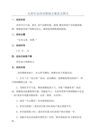 元宵灯会活动策划方案范文例文