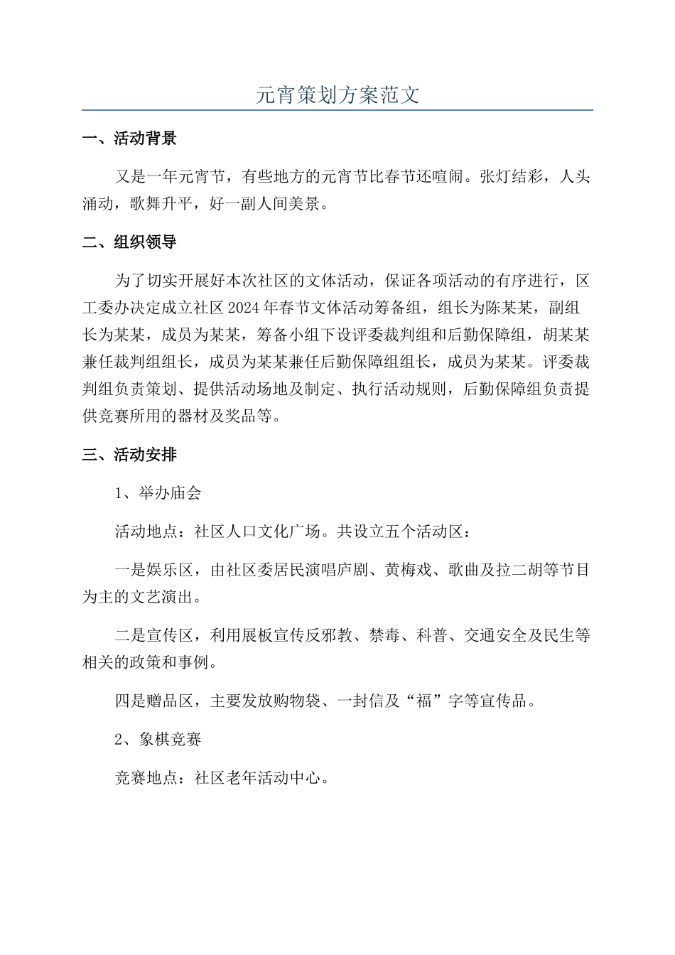 元宵策划方案范文_第1页