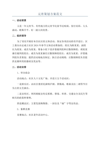 元宵策划方案范文