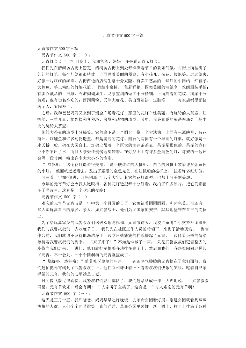 元宵节作文500字三篇_第1页
