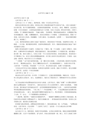 元宵节作文500字三篇