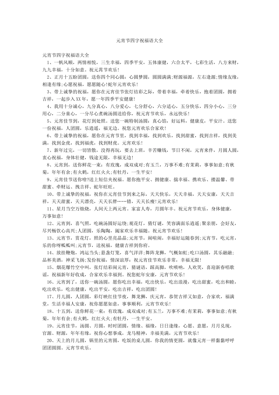 元宵节四字祝福语大全_第1页