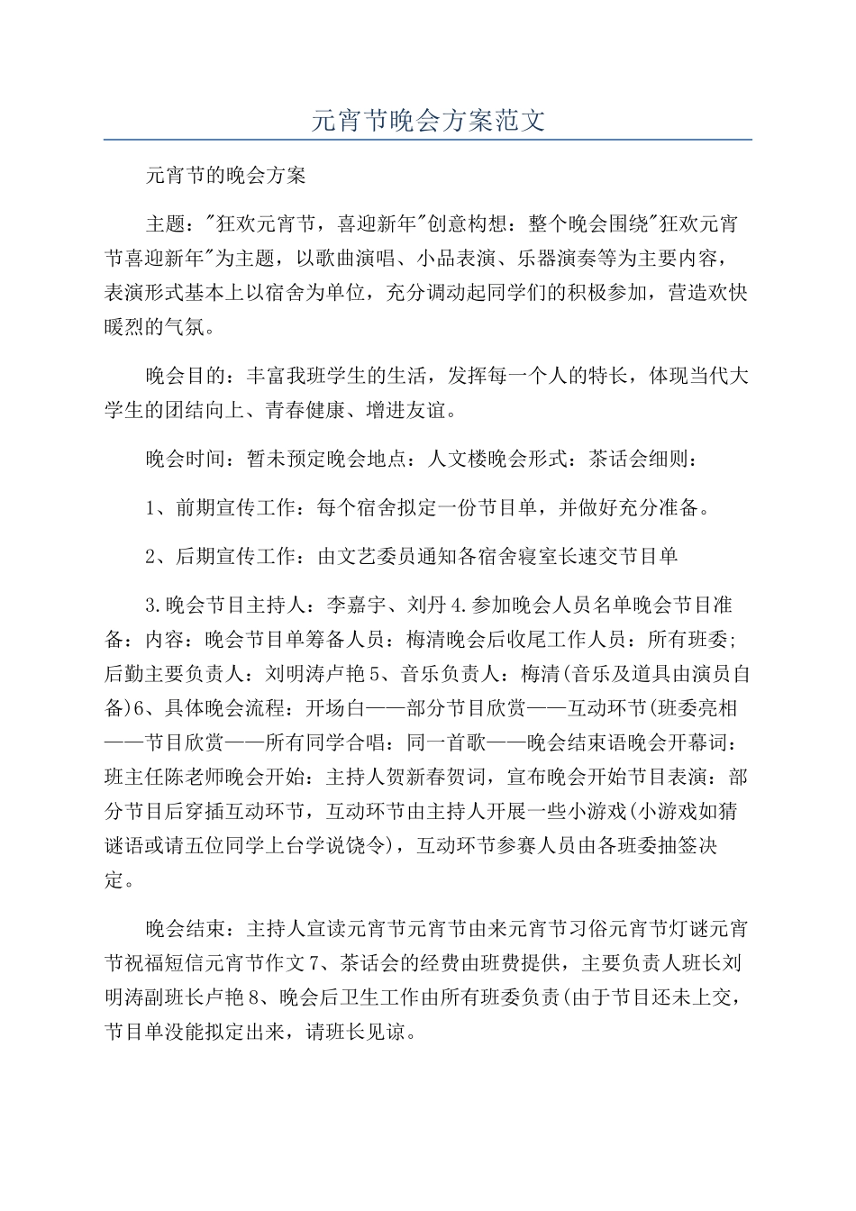 元宵节晚会方案范文_第1页