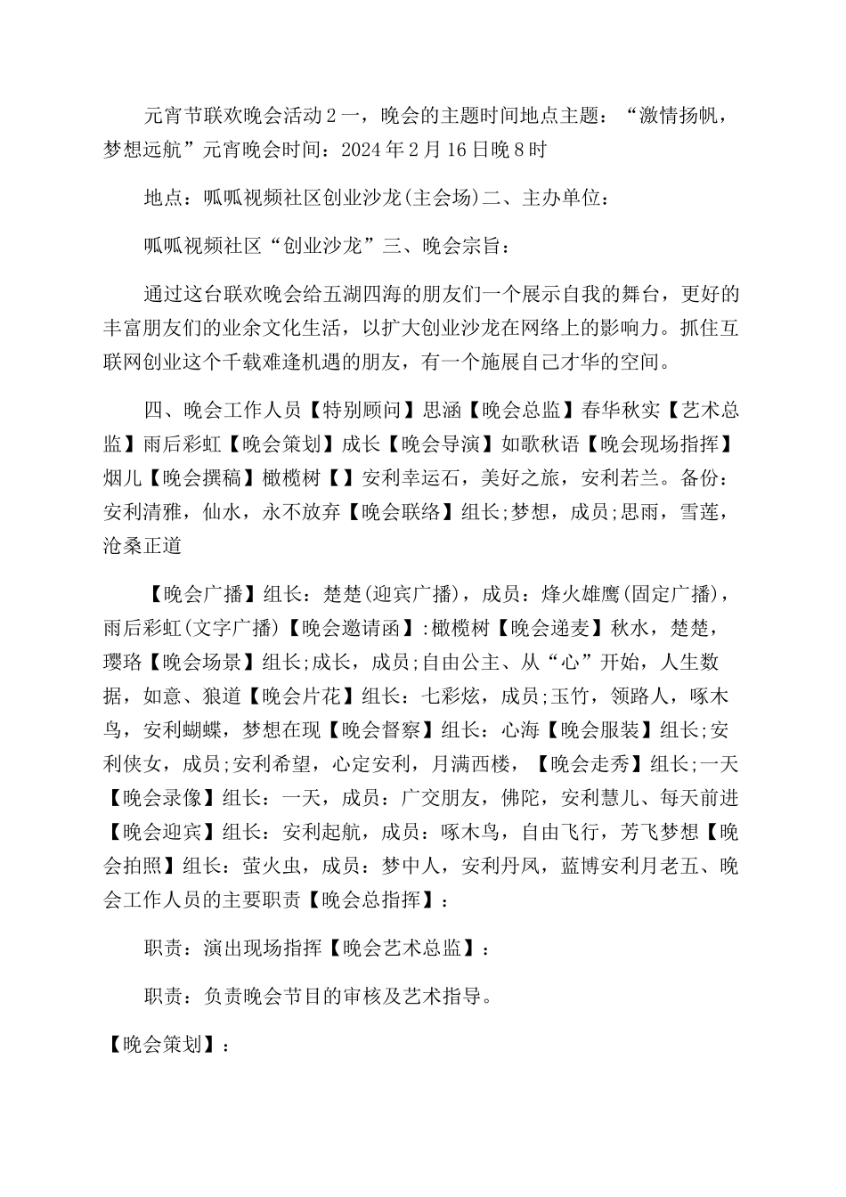 元宵节晚会方案范文_第2页