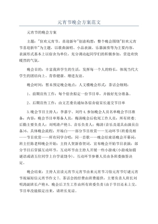 元宵节晚会方案范文