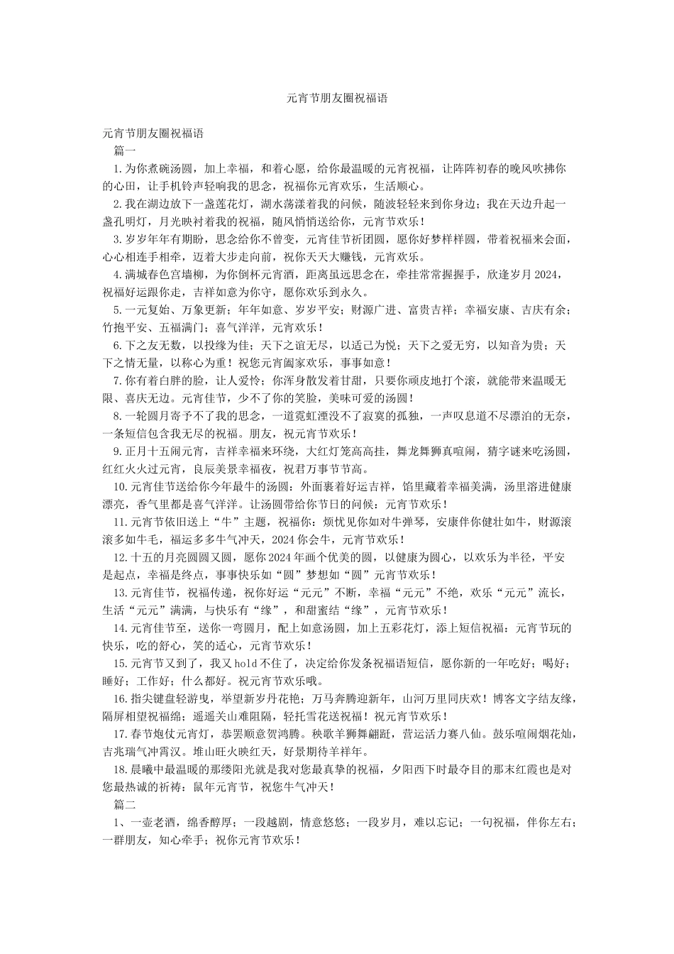 元宵节朋友圈祝福语_第1页