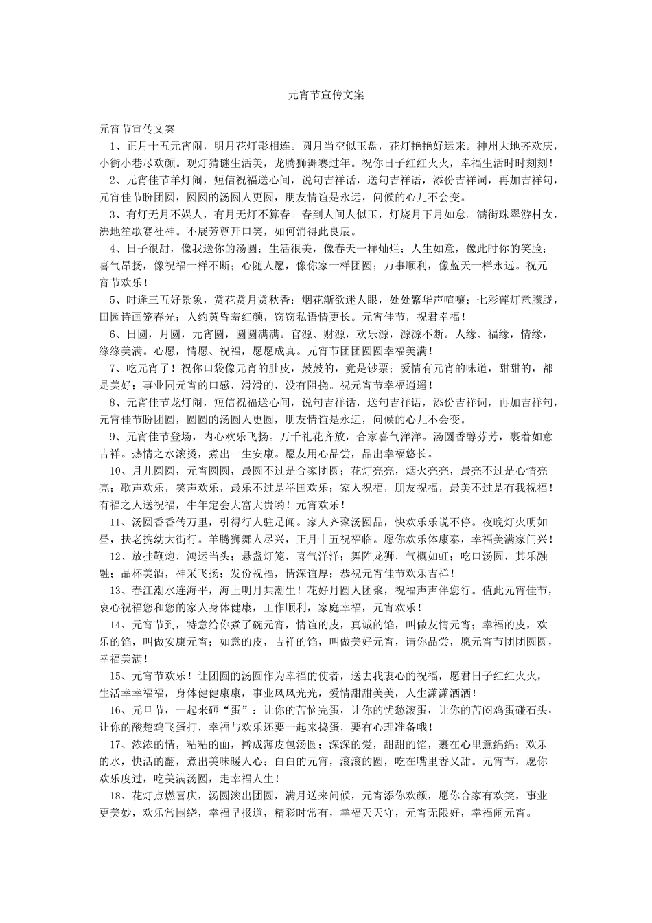 元宵节宣传文案_第1页