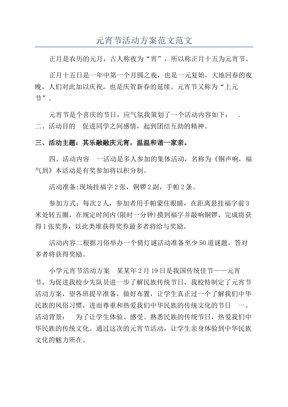 元宵节活动方案范文范文_第1页