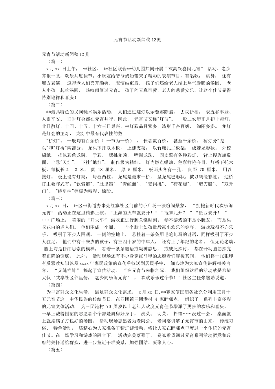 元宵节活动新闻稿12则_第1页
