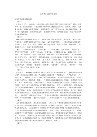 元宵节活动新闻稿12则