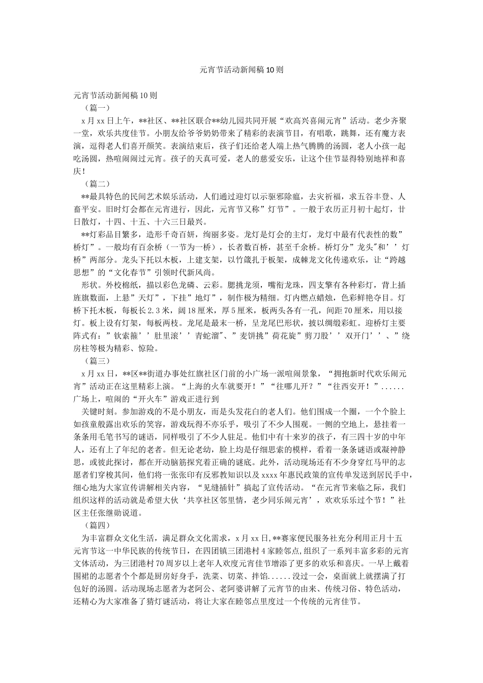元宵节活动新闻稿10则_第1页