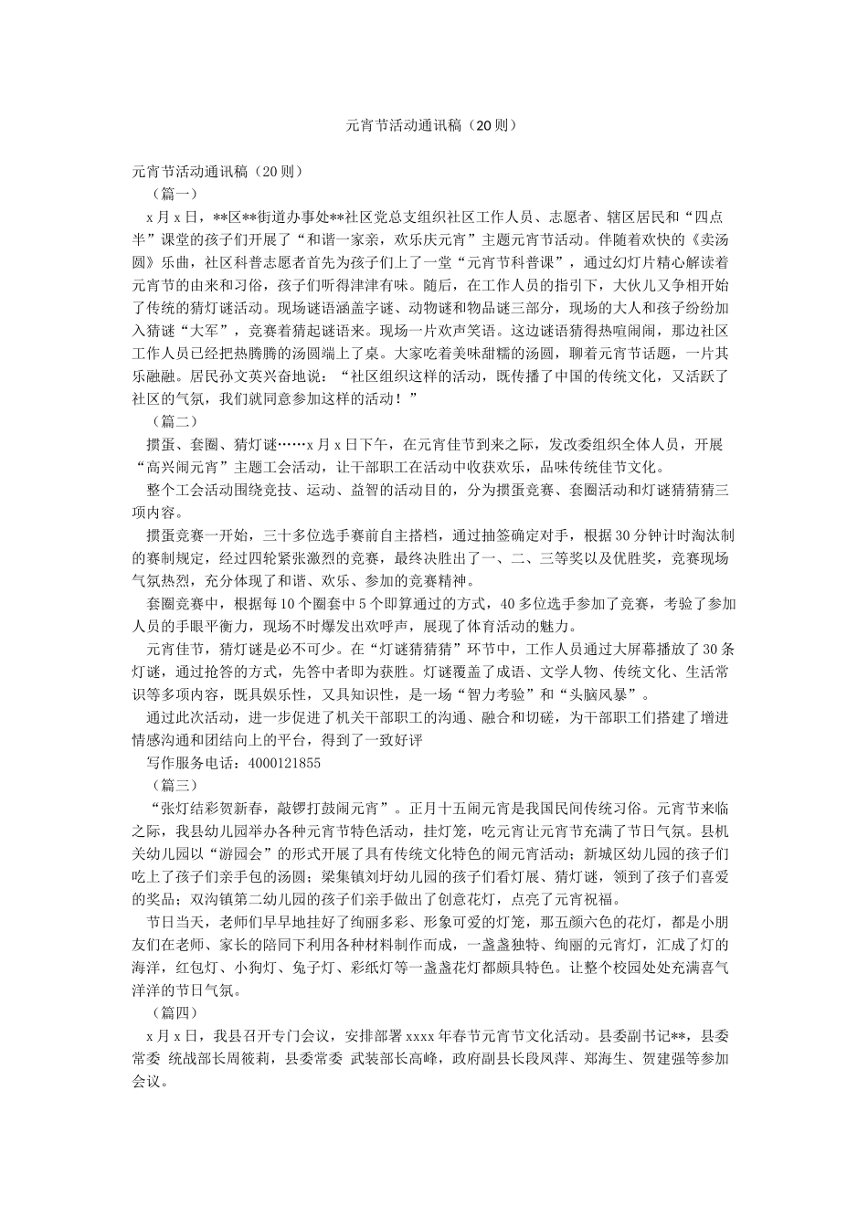 元宵节活动通讯稿_第1页