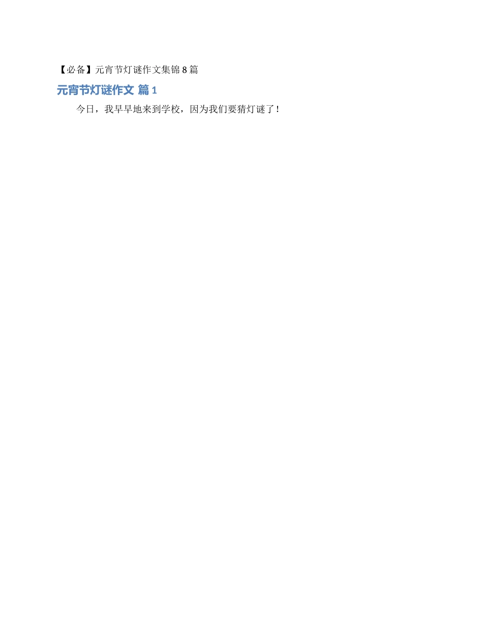 元宵节灯谜作文集锦8篇_第1页