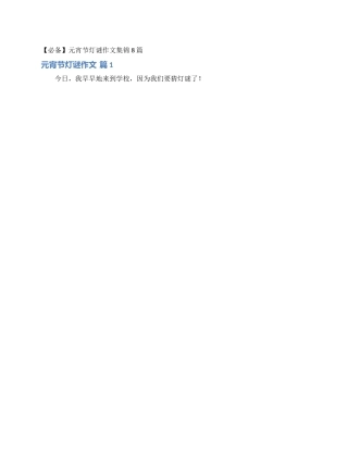 元宵节灯谜作文集锦8篇