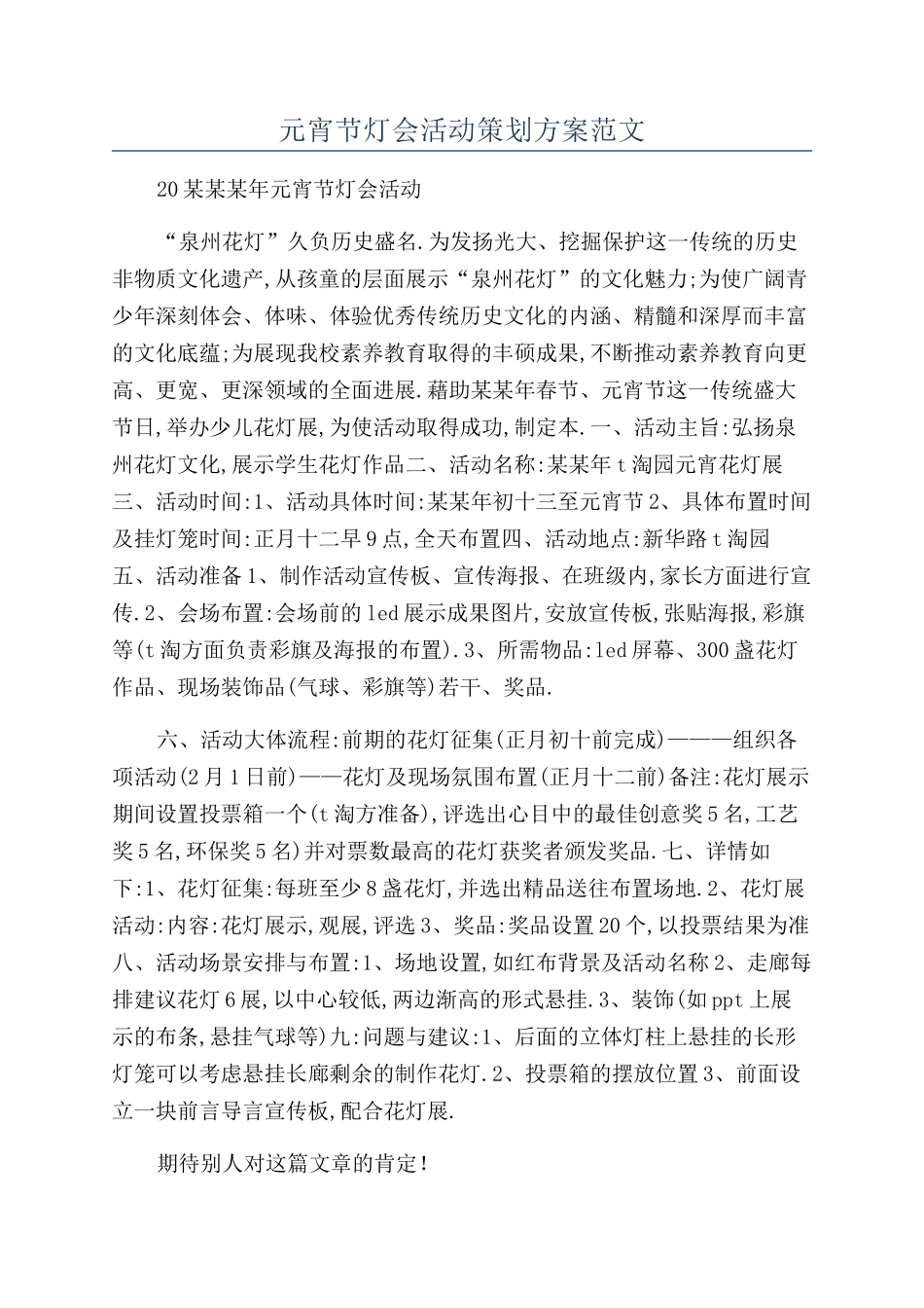 元宵节灯会活动策划方案范文_第1页