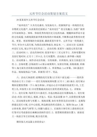 元宵节灯会活动策划方案范文