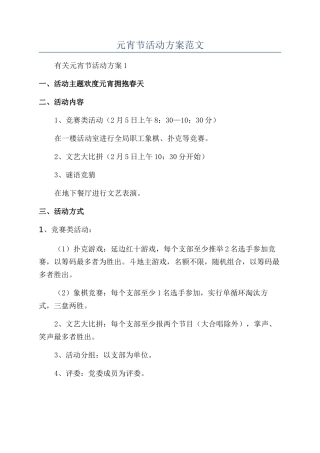 元宵节活动方案范文