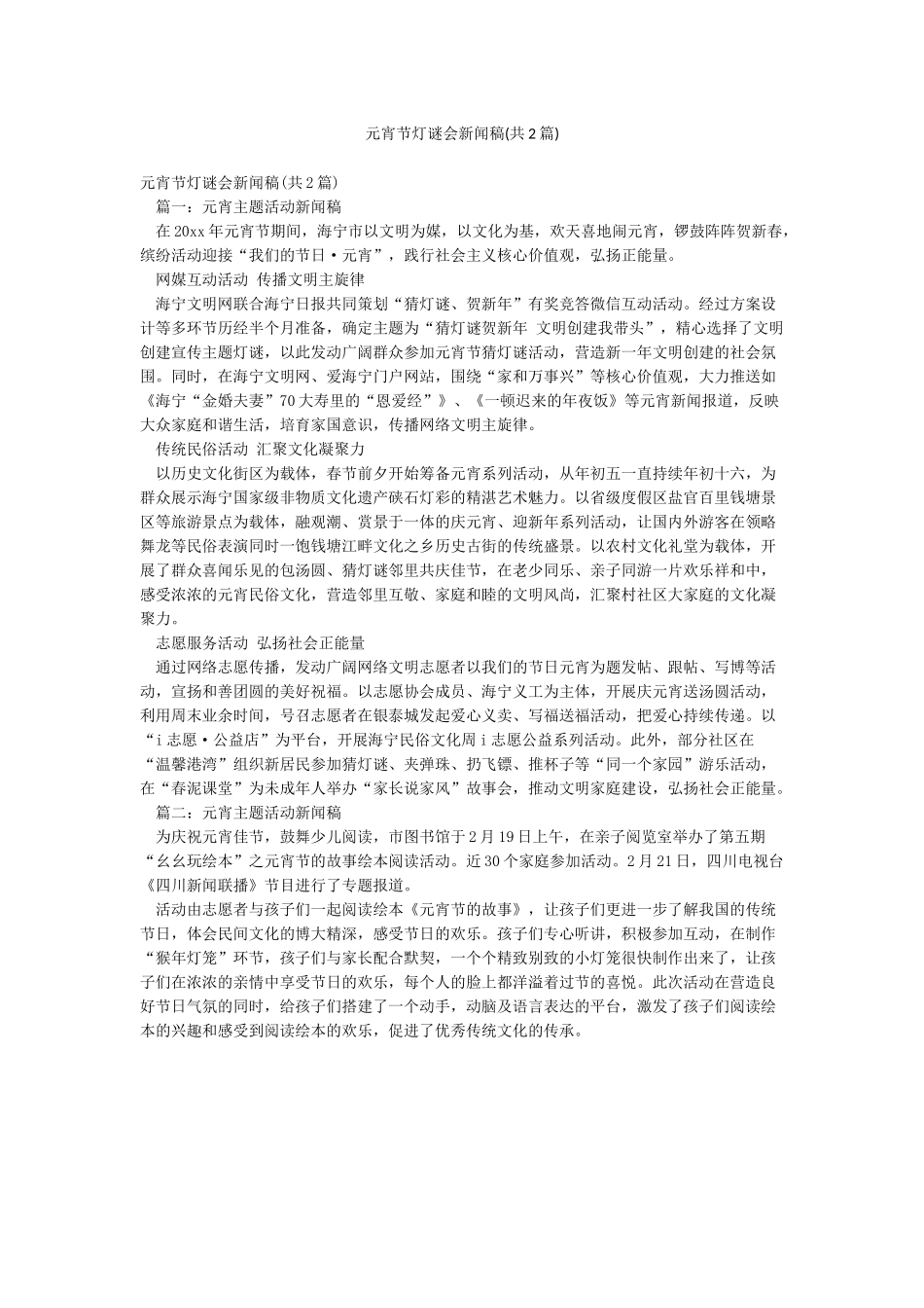 元宵节灯谜会新闻稿_第1页