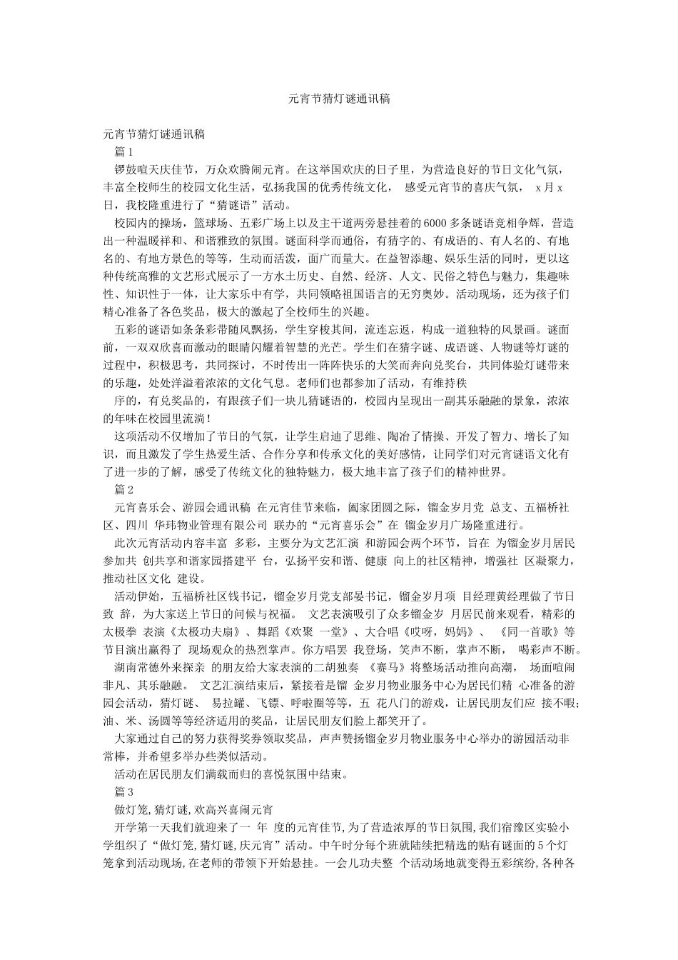 元宵节猜灯谜通讯稿_第1页