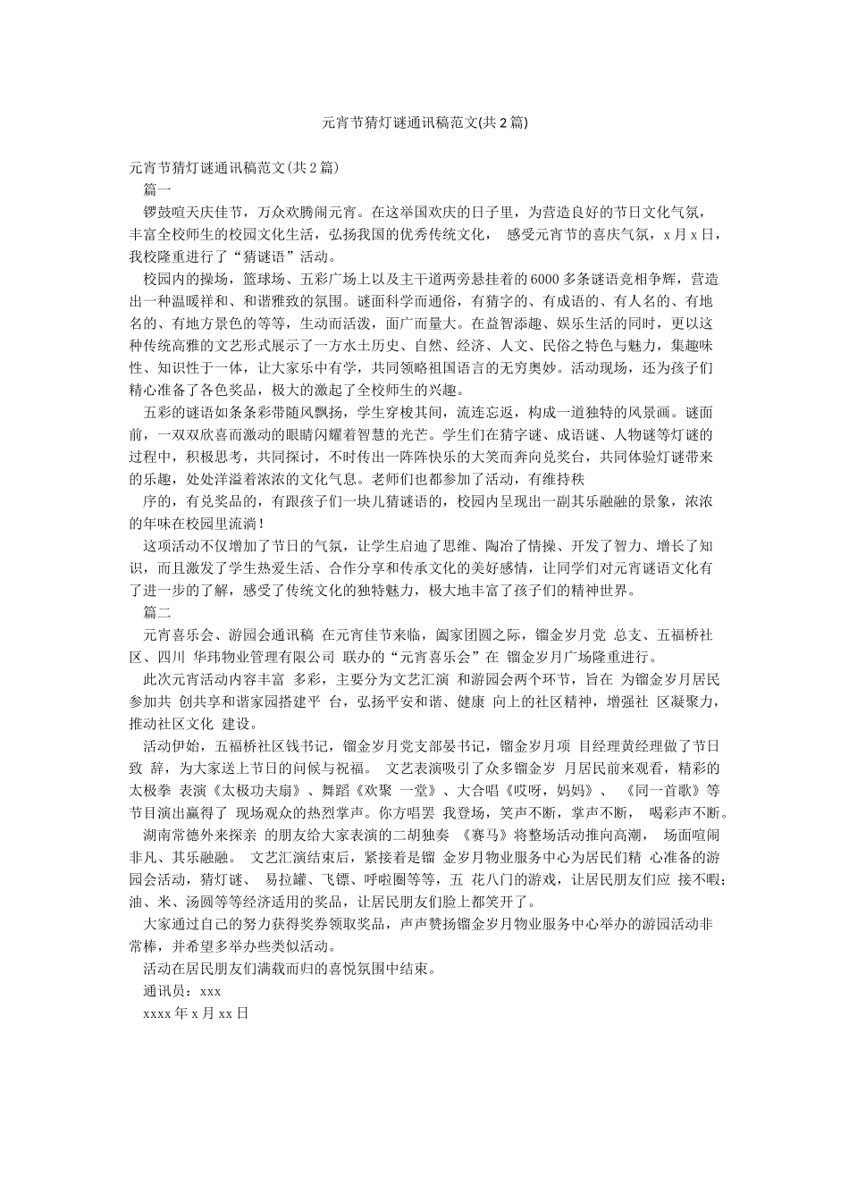 元宵节猜灯谜通讯稿范文_第1页