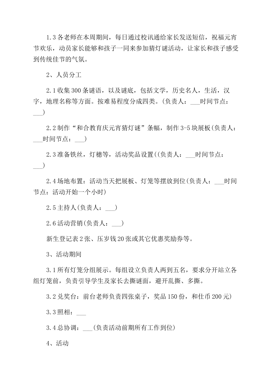 元宵节特色活动策划方案范文_第2页