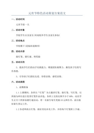 元宵节特色活动策划方案范文